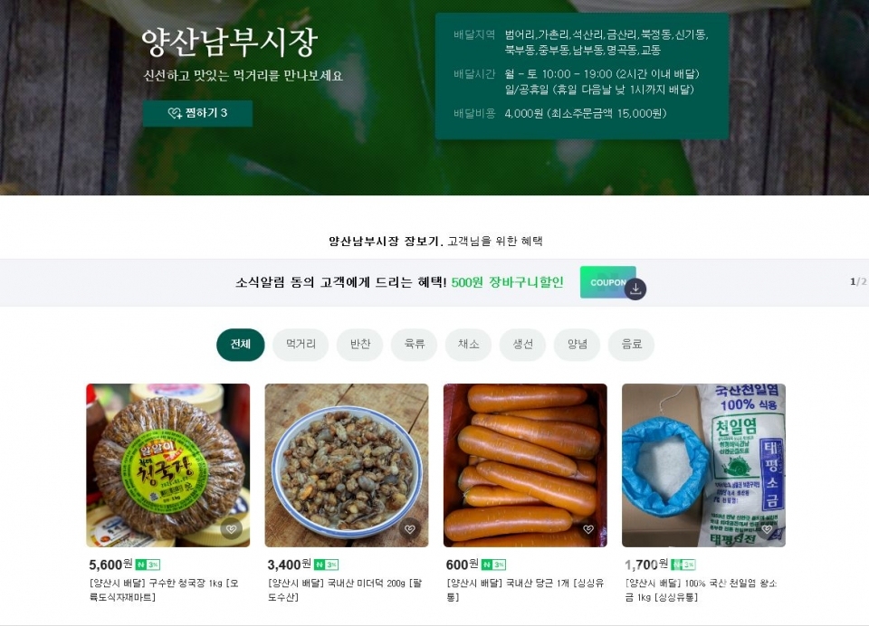 네이버 동네시장장보기_양산남부시장 ⓒ양산타임스