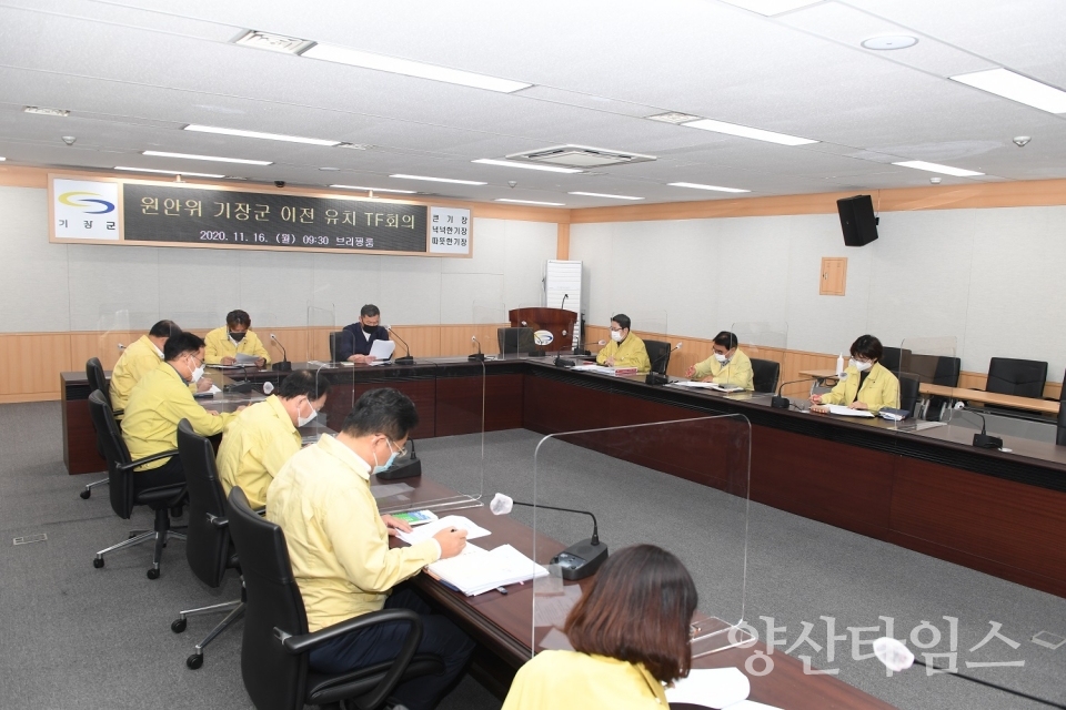 기장군은 11월 16일 오전9시30분에 원안위 기장군 이전 유치 TF회의를 가졌다 ⓒ양산타임스