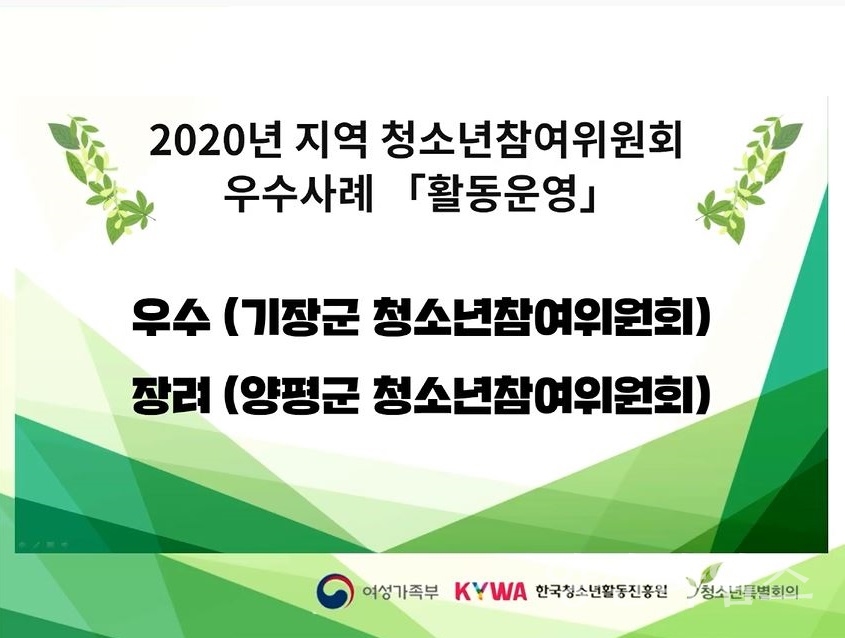 관련 이미지 (기장군_2020년 청소년참여위원회 우수사례 공모 우수상) ⓒ양산타임스