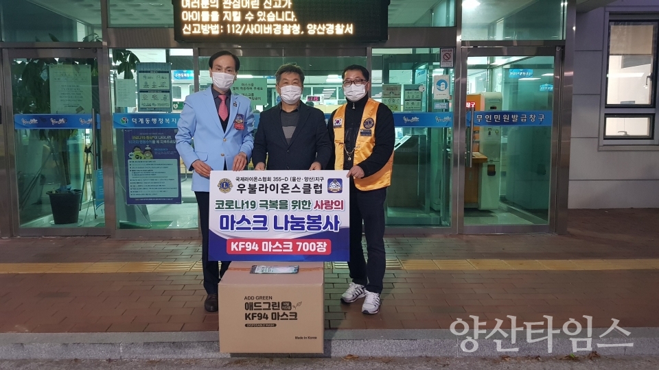 우불라이온스 덕계동 마스크 기탁 ⓒ양산타임스