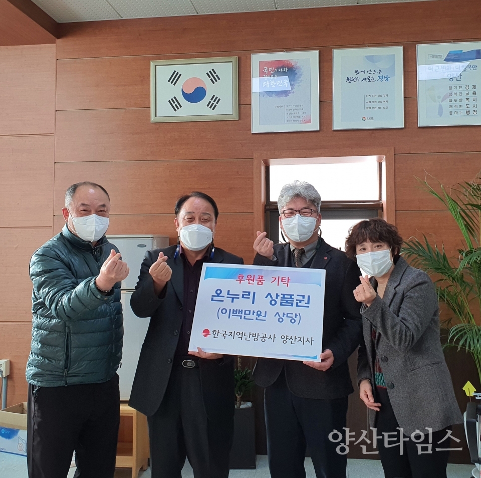 한국지역난방공사 상품권 기탁 ⓒ양산타임스