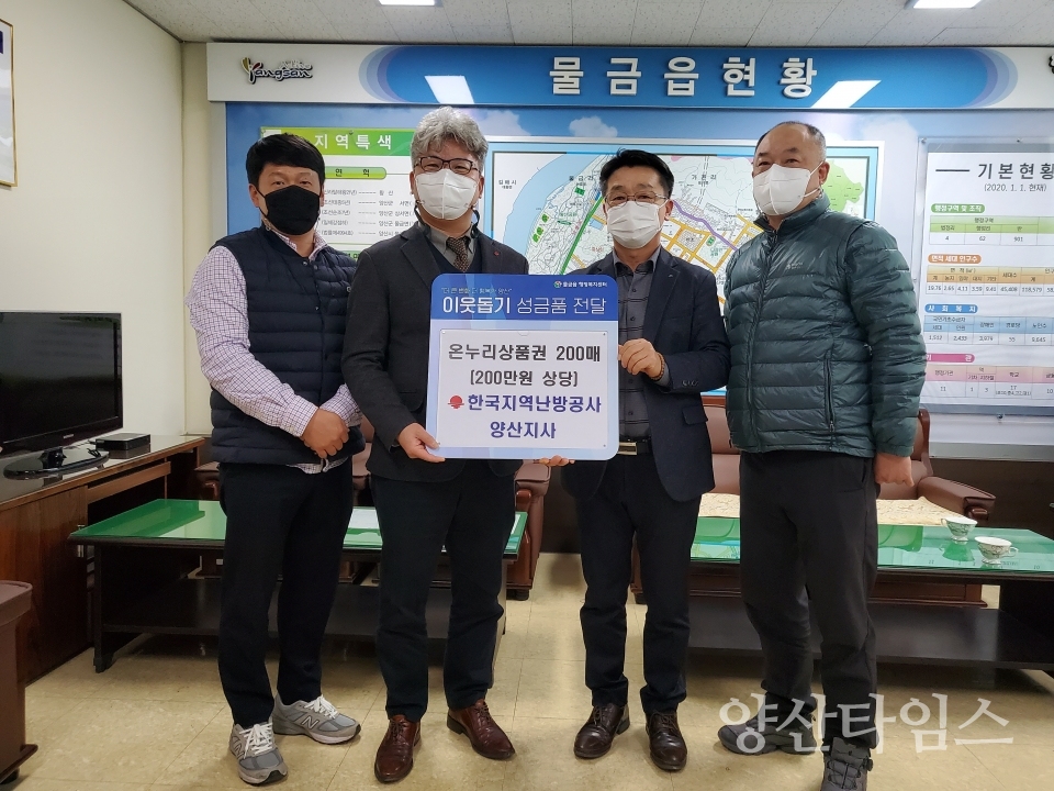 지역난방공사 물금읍 온누리상품권 기탁ⓒ양산타임스