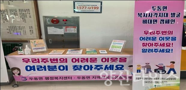 두동비대면캠페인ⓒ양산타임스