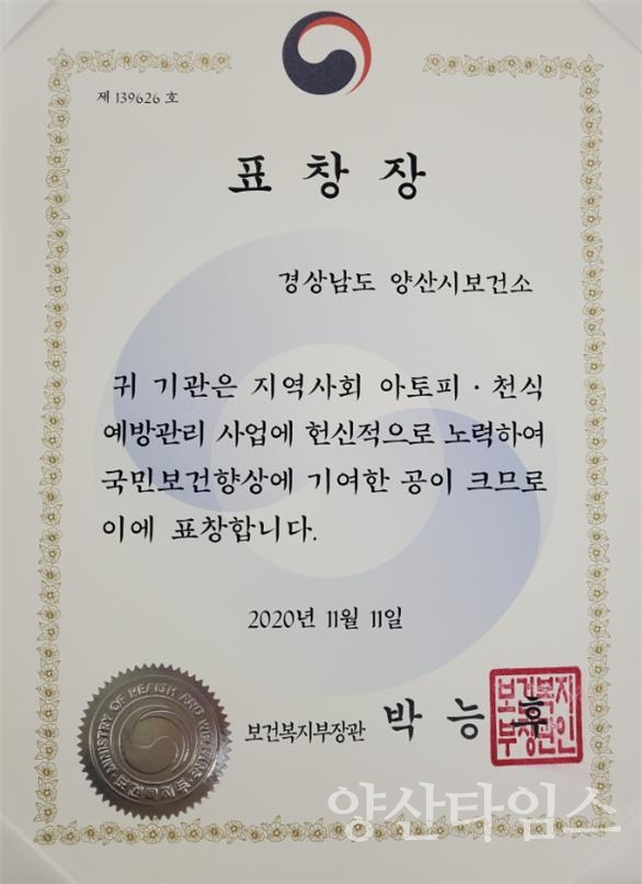 보건소 표창_아토피 천식 예방관리사업 표창장ⓒ양산타임스