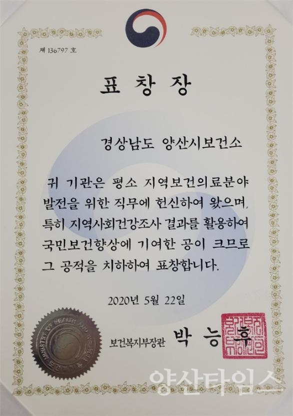 보건소 표창_지역사회건강조사 지표활용 표창장ⓒ양산타임스