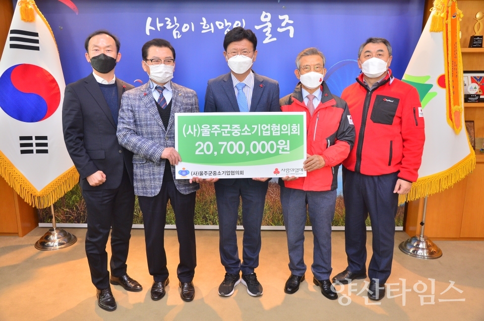 울주군중소기업협의회성금 ⓒ양산타임스