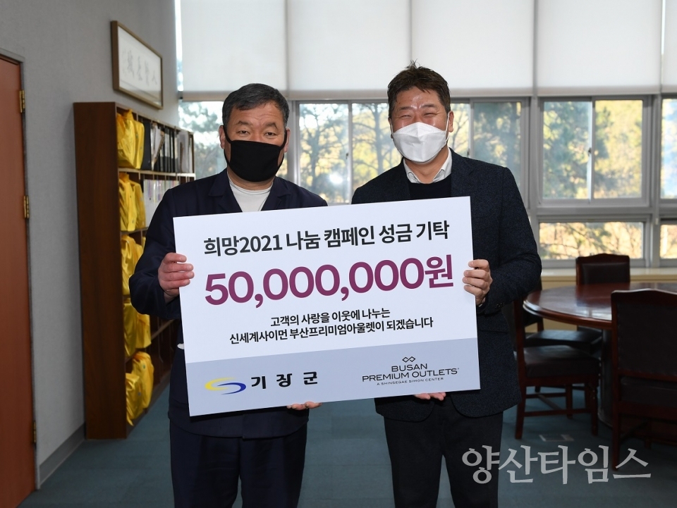 신세계사이먼 부산 프리미엄 아울렛_ 희망2021나눔캠페인 성금 기탁 ⓒ양산타임스