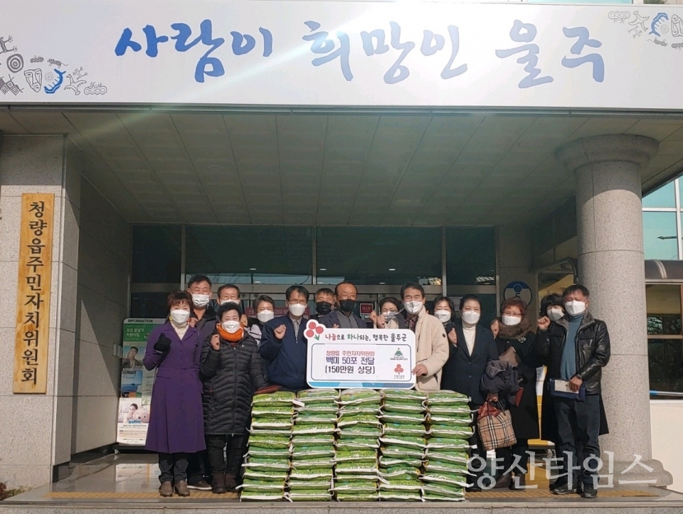 청량읍주민자치위원회 백미 50포 기부ⓒ양산타임스