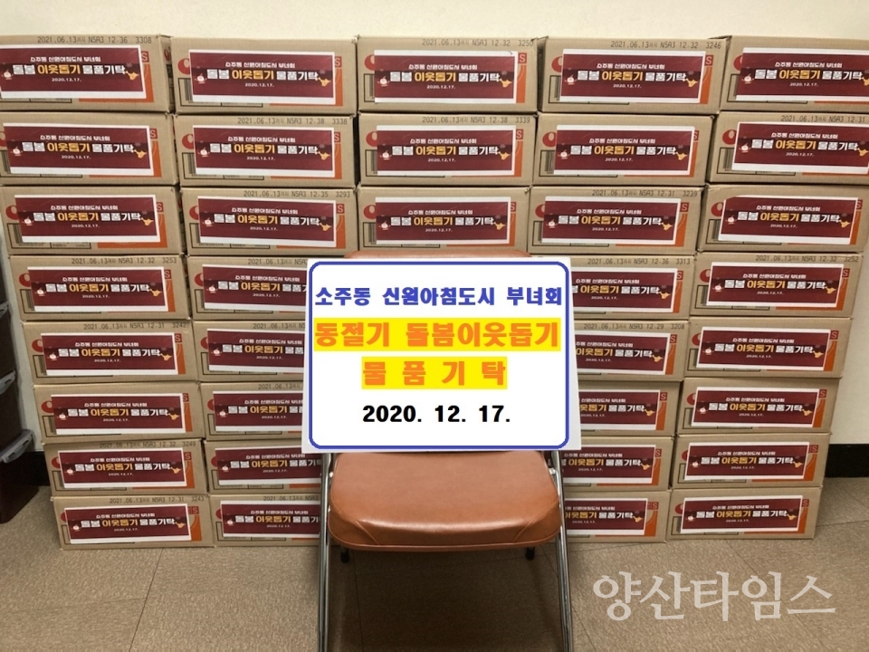 소주동 아침도시 부녀회 라면 기탁ⓒ양산타임스