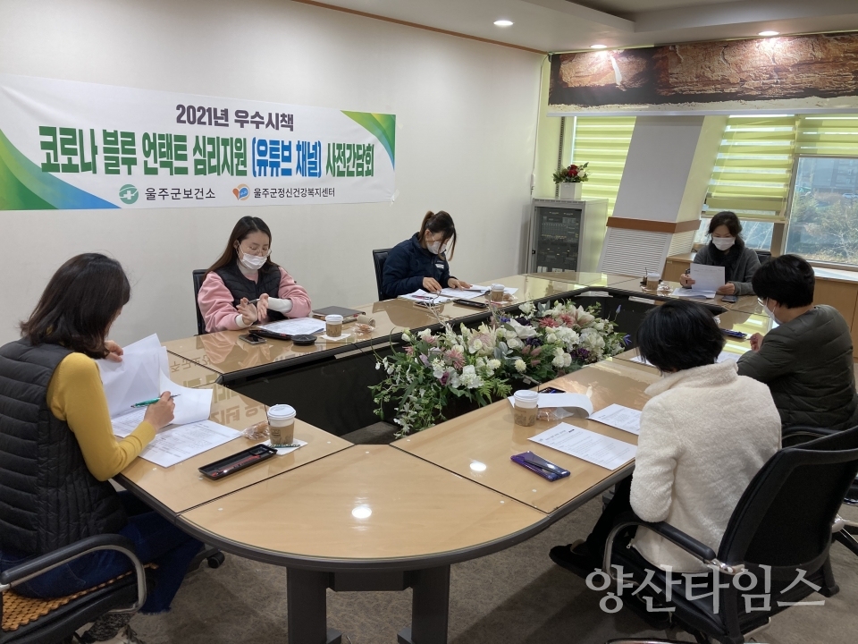 보건소 신규사업 코로나블루언택트심리지원 사전 간담회개최 ⓒ양산타임스