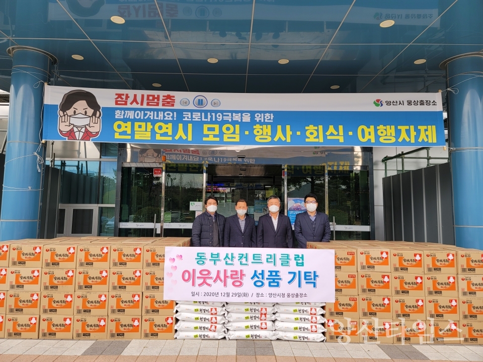 동부산컨트리클럽 후원품 기탁ⓒ양산타임스