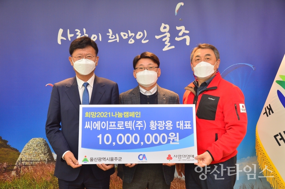 씨에이프로텍성금 ⓒ양산타임스