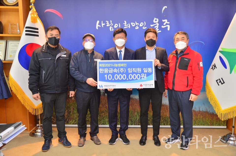 한융금속성금 ⓒ양산타임스