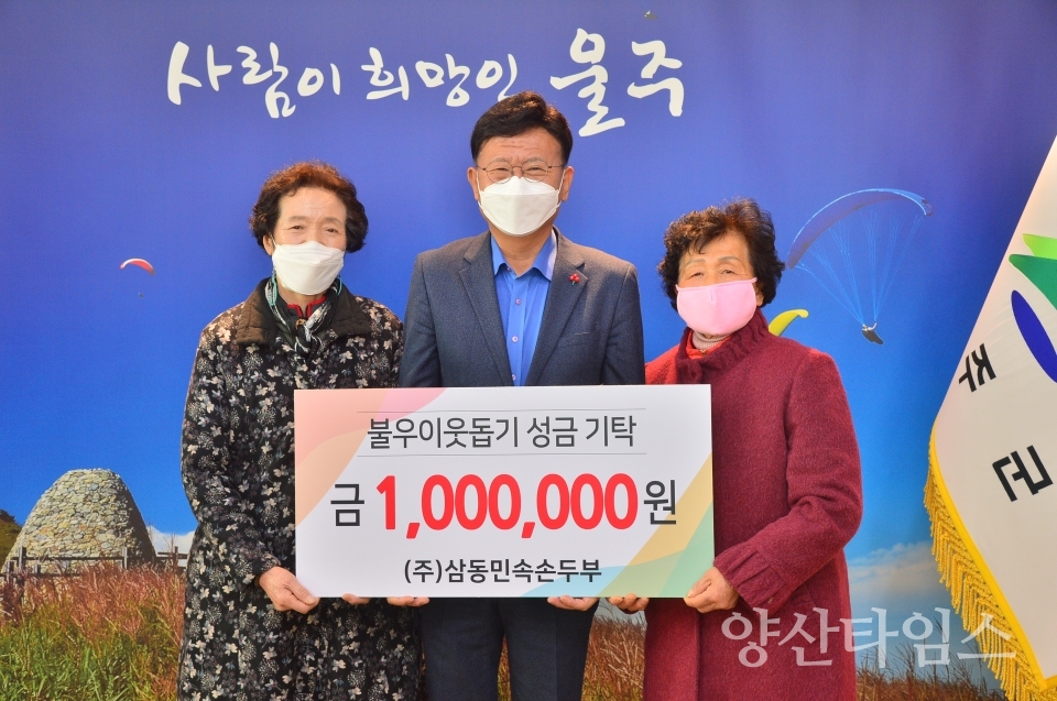 삼동순두부성금전달 ⓒ양산타임스