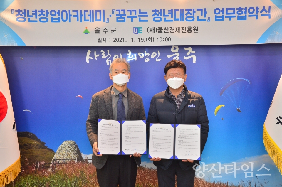 울산경제진흥원 업무협약 ⓒ양산타임스