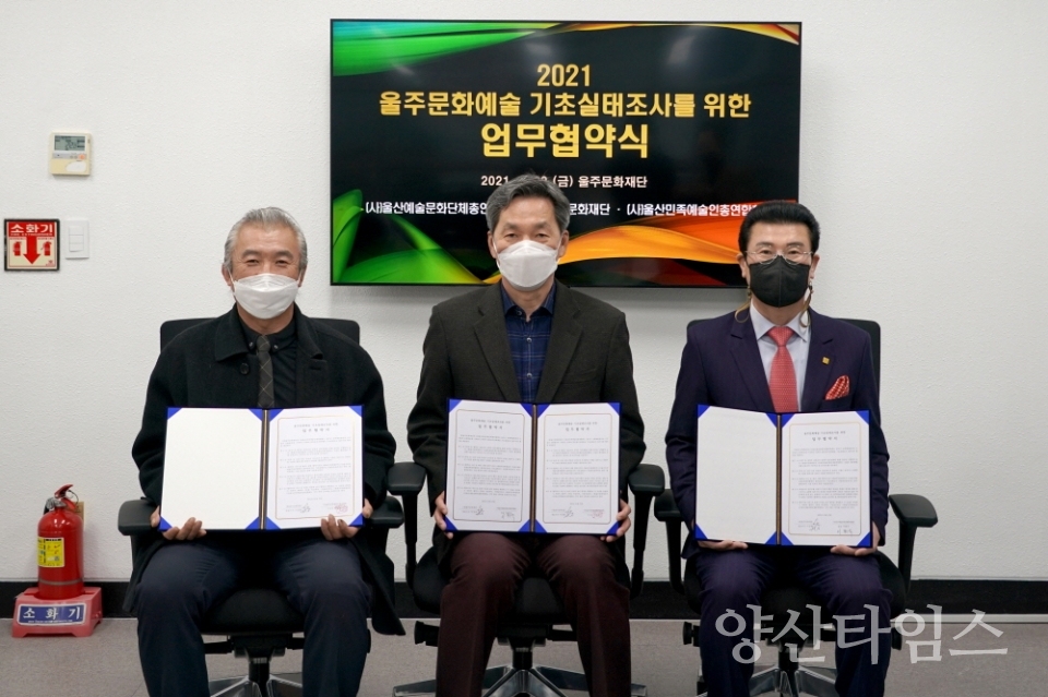울주문화예술기초실태조사 예술단체업무협약(울주문화재단)  ⓒ양산타임스