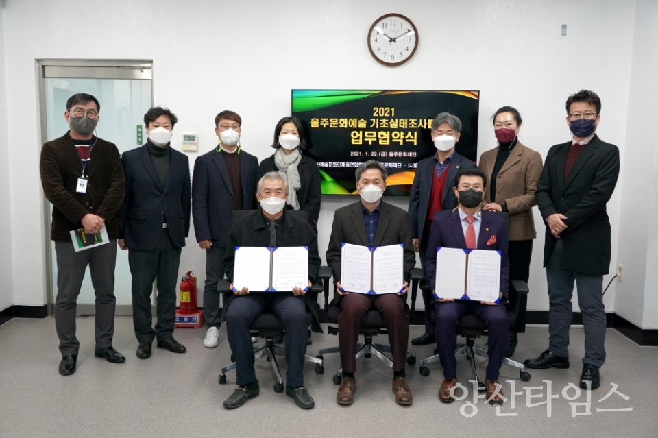 울주문화예술기초실태조사 예술단체업무협약(울주문화재단)  ⓒ양산타임스