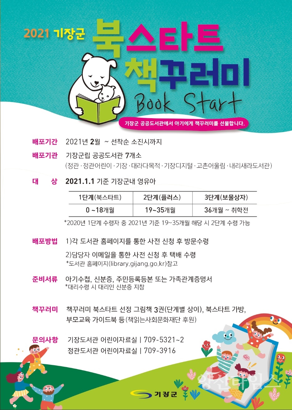 2021 기장군 북스타트 책꾸러미 홍보문 ⓒ양산타임스