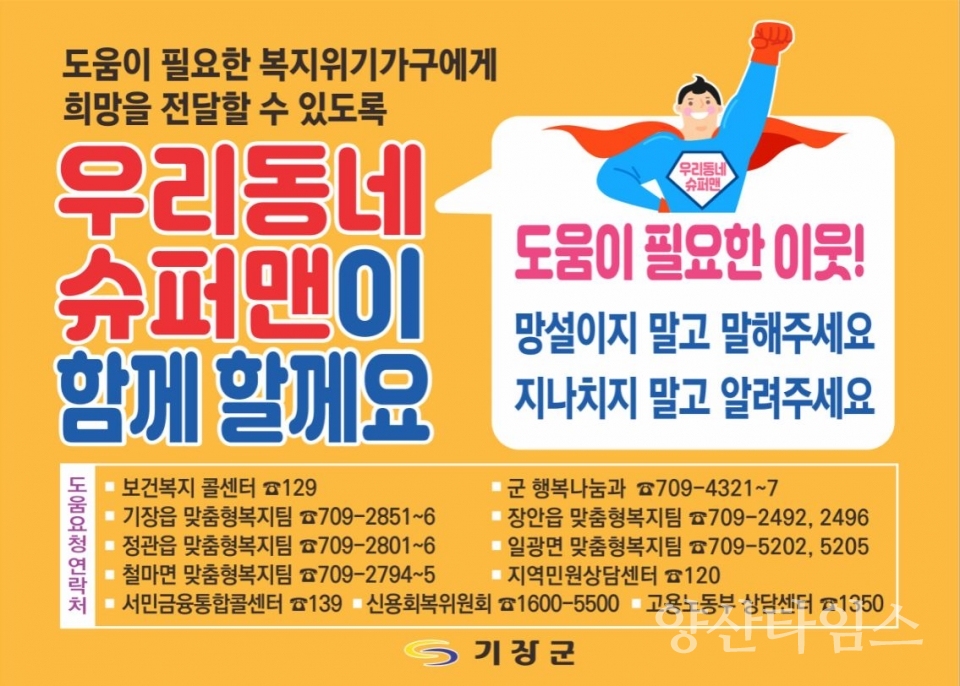 우리동네 슈퍼맨 홍보 스티커ⓒ양산타임스