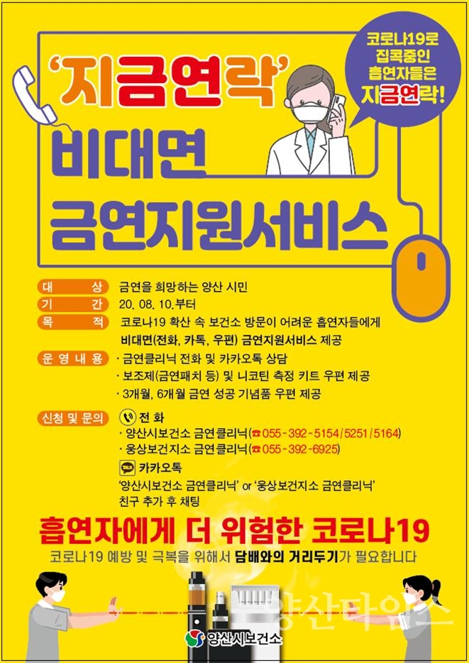 비대면 톡톡 금연클리닉 운영ⓒ양산타임스