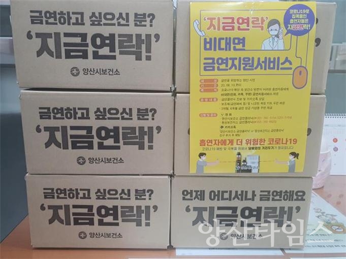 비대면 톡톡 금연클리닉 운영ⓒ양산타임스