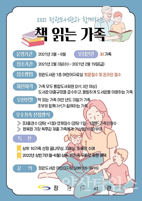 2021 정관도서관 책 읽는 가족 안내문ⓒ양산타임스