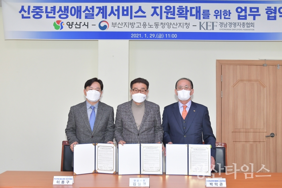 신중년 생애설계서비스 업무협약 ⓒ양산타임스