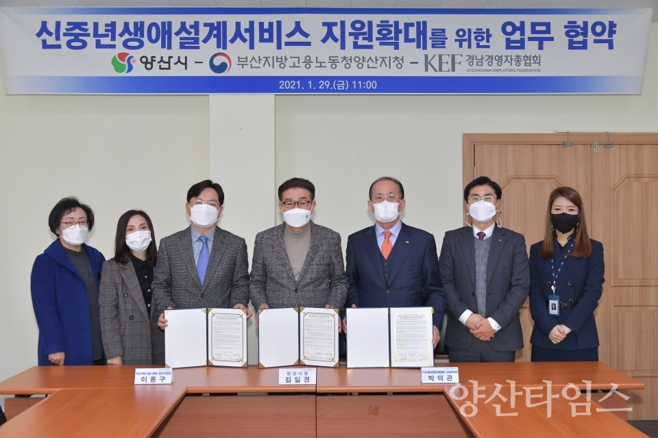 신중년 생애설계서비스 업무협약 ⓒ양산타임스