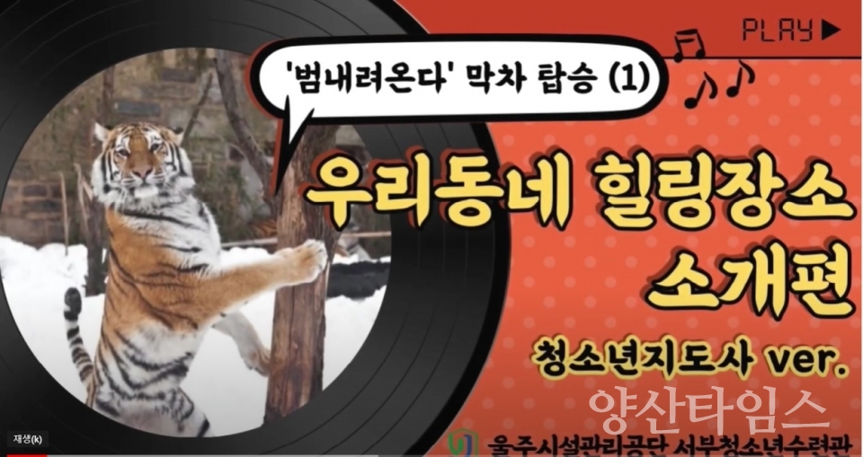 서부청소년수련관유튜브ⓒ양산타임스