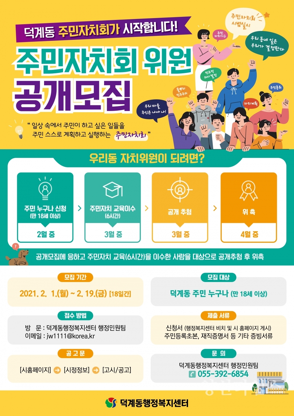덕계동 주민자치회 위원 모집 ⓒ양산타임스