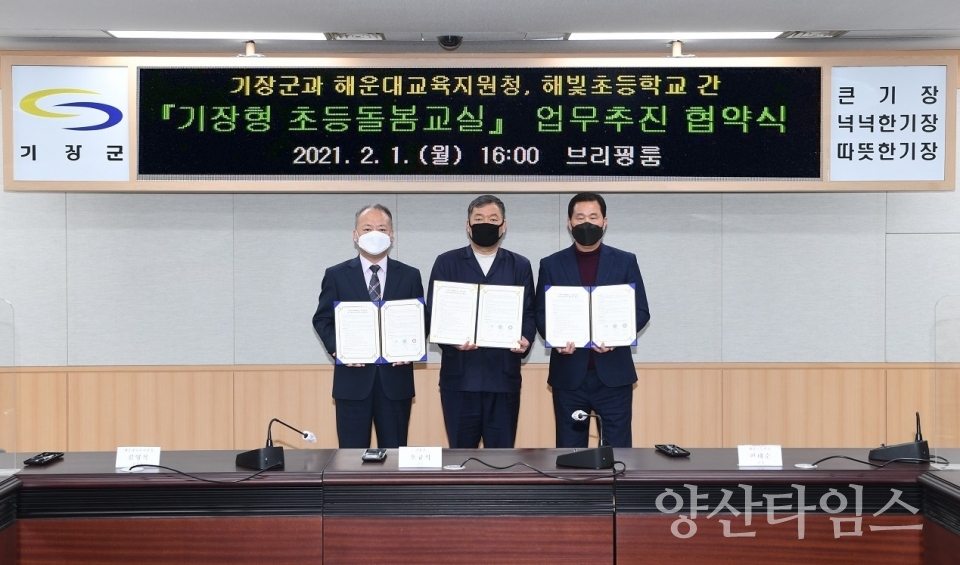 기장형 초등돌봄교실 업무추진 협약식(사진왼쪽-해운대교육지원청 김영복 교육장, 가운데-기장군수, 사진 오른쪽-해빛초등학교 이태순 교장) ⓒ양산타임스