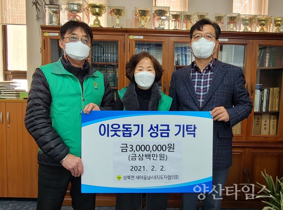 상북면 새마을남녀지도자협의회 성금 쾌척ⓒ양산타임스