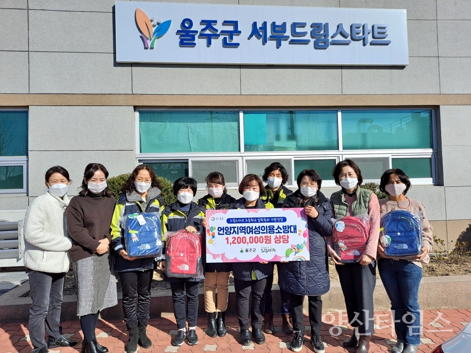 언양여성의용소방대 가방후원 ⓒ양산타임스
