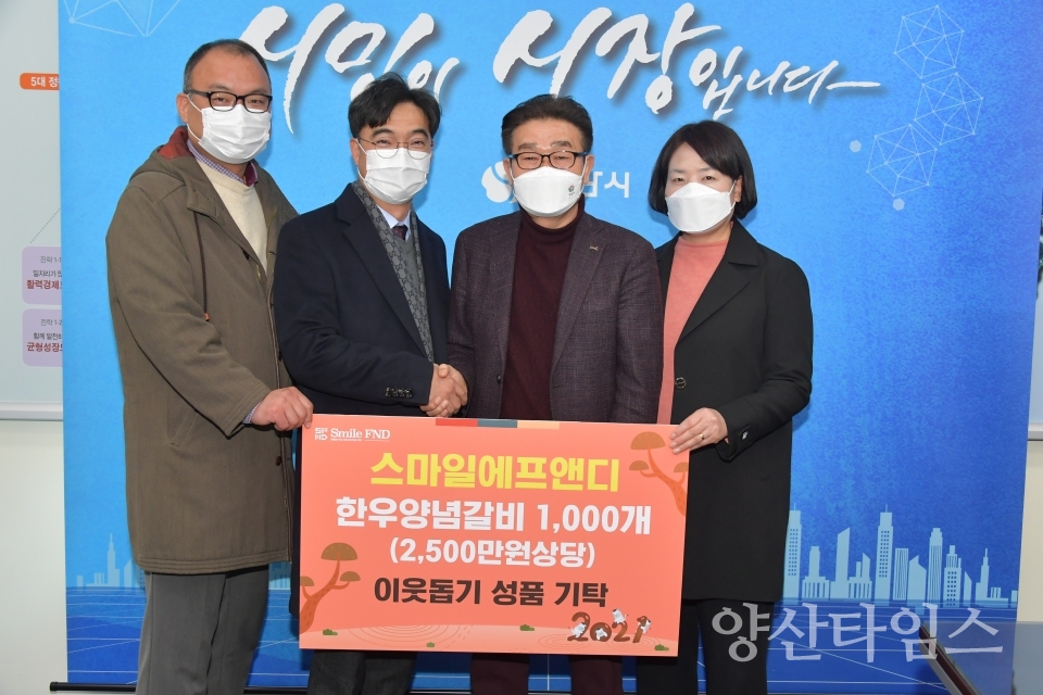 스마일에프앤디 기탁식사진ⓒ양산타임스