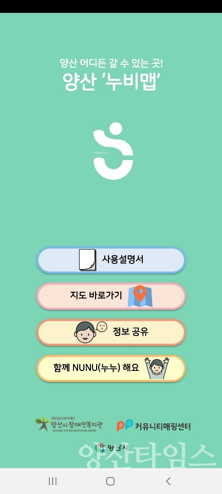 누비맵 스마트폰 앱 ⓒ양산타임스
