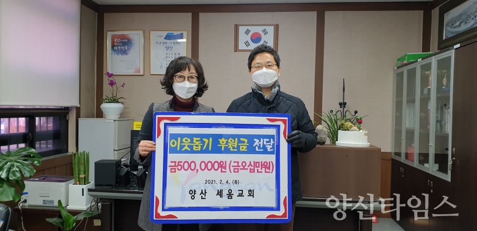양산세움교회 삼성동 기탁 ⓒ양산타임스