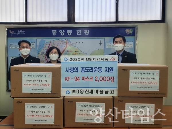 양산새마을금고마스크 전달 ⓒ양산타임스
