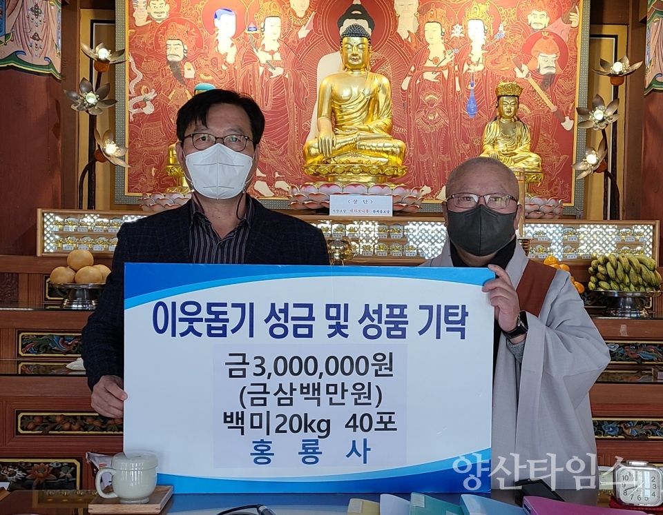 홍룡사 명절 맞아 이웃돕기 성금 ⓒ양산타임스