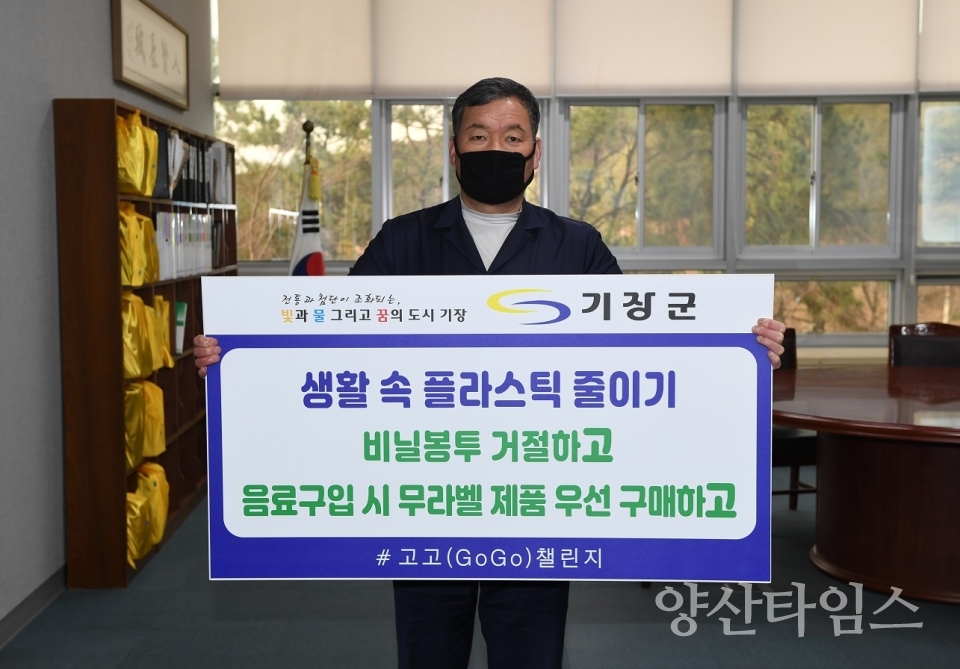기장군수 생활 속 플라스틱 줄이기 챌린지 동참ⓒ양산타임스