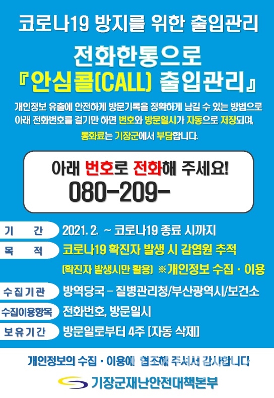안심콜 출입관리서비스 포스터ⓒ양산타임스