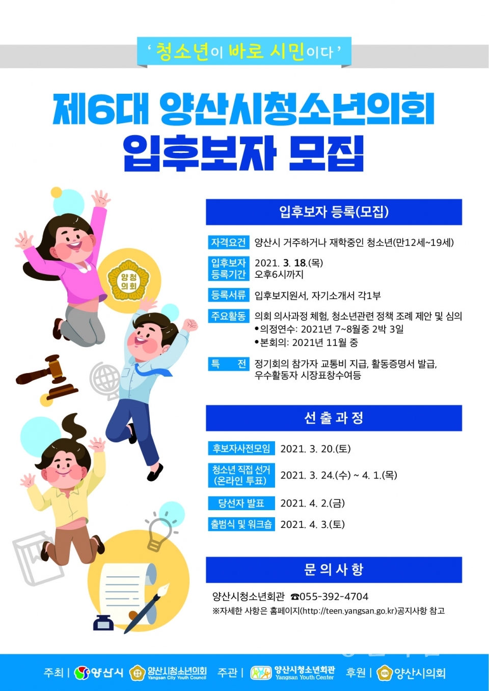 양산시청소년의회 입후보자 모집ⓒ양산타임스