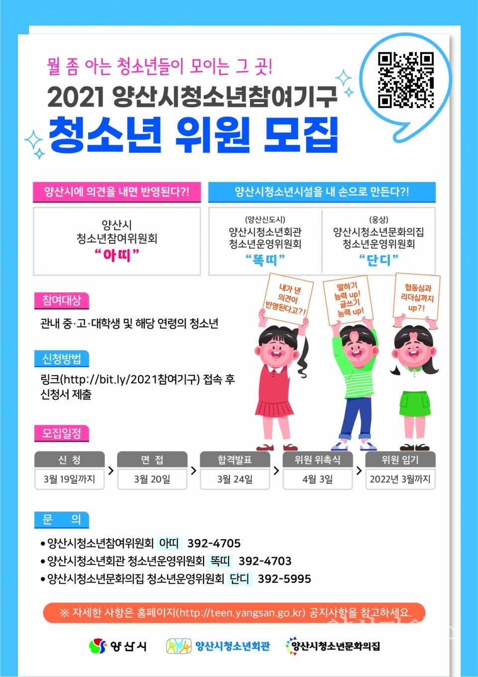 양산시청소년참여기구 위원 모집ⓒ양산타임스