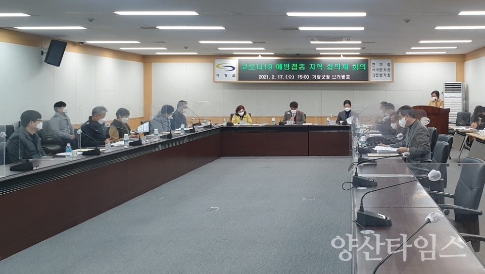 기장군 17일 코로나19 예방접종 지역협의체 회의 ⓒ양산타임스