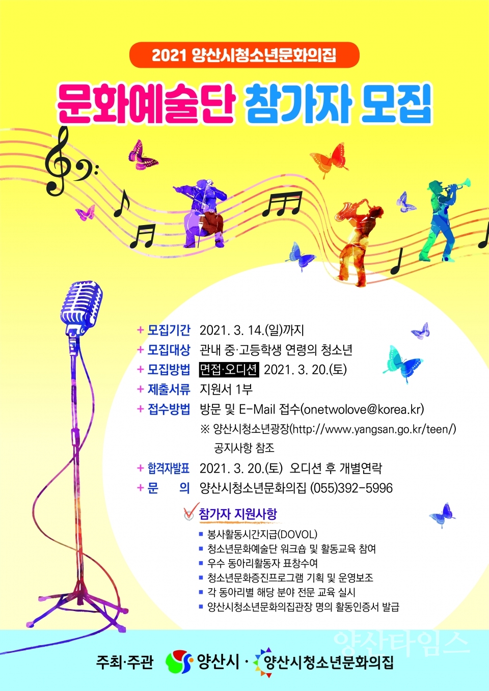 청소년문화예술단 참가자 모집 ⓒ양산타임스