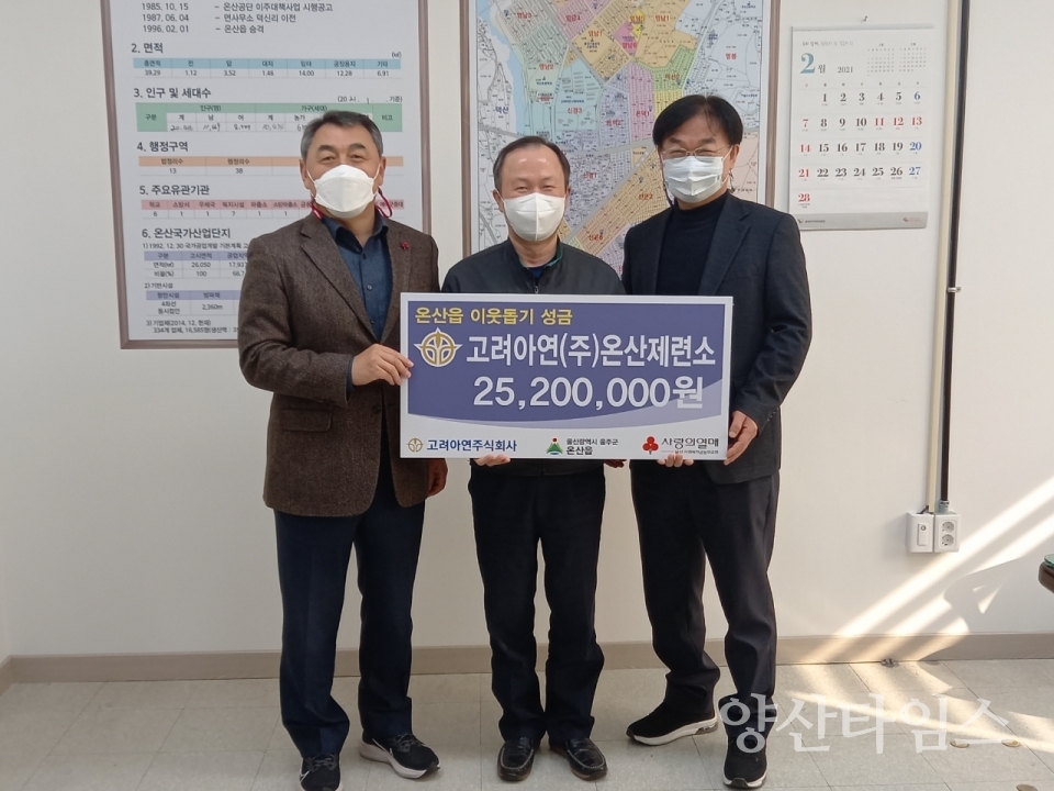 온산읍 고려아연 생계비 전달식 ⓒ양산타임스
