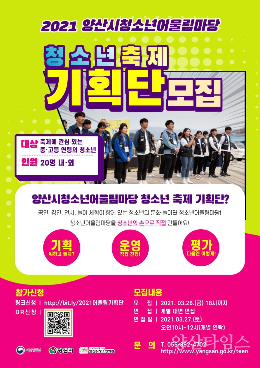 청소년 어울림마당 축제기획단 모집ⓒ양산타임스