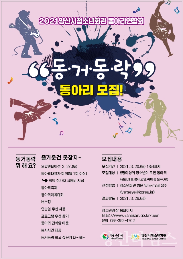 청소년동아리연합회 동거동락 모집ⓒ양산타임스