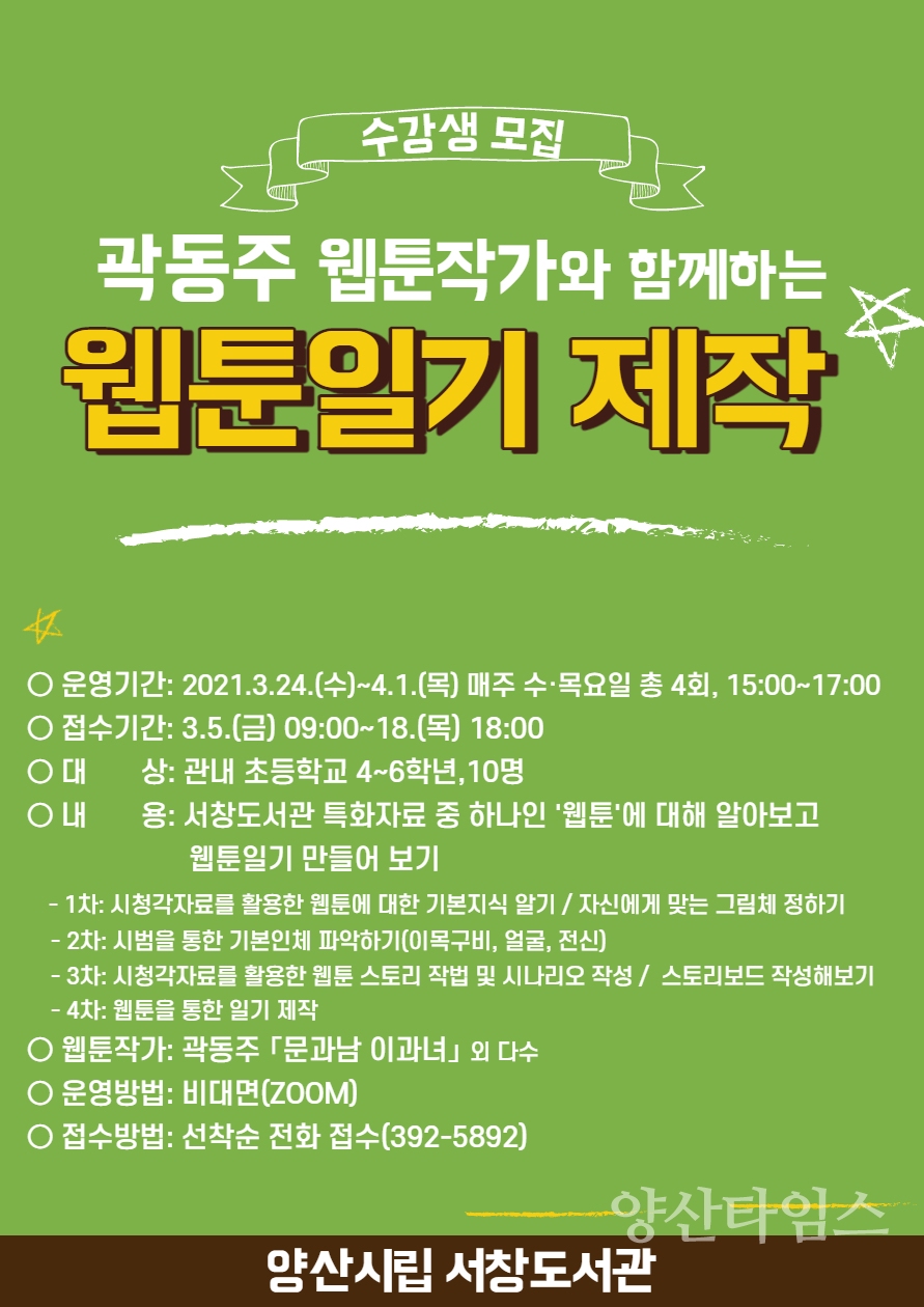 서창도서관 비대면 특강ⓒ양산타임스