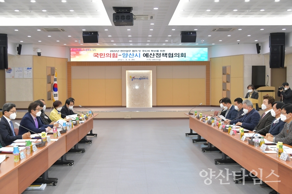 예산정책협의회ⓒ양산타임스