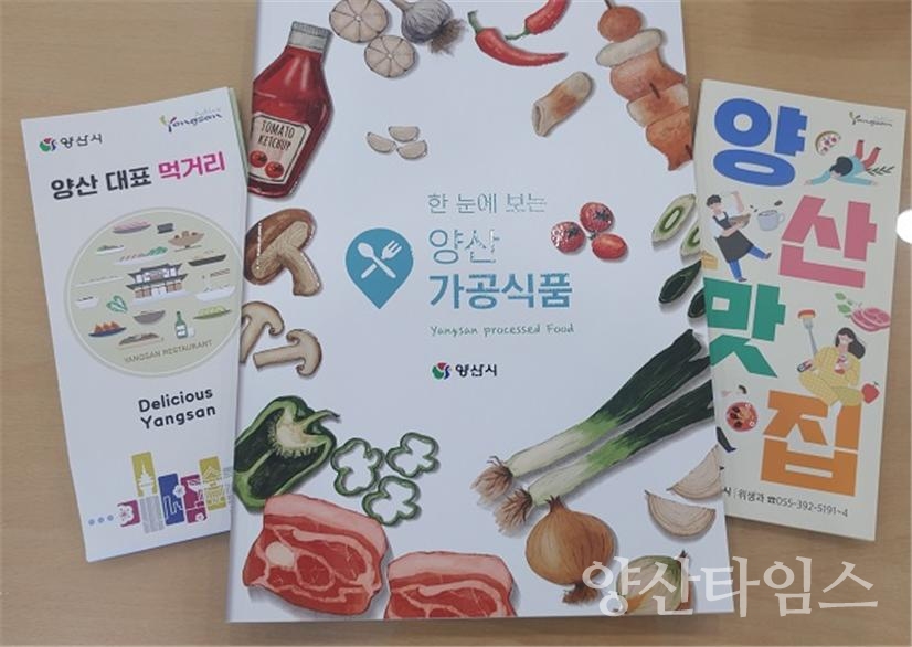 양산가공식품 책자 및 먹거리 지도ⓒ양산타임스